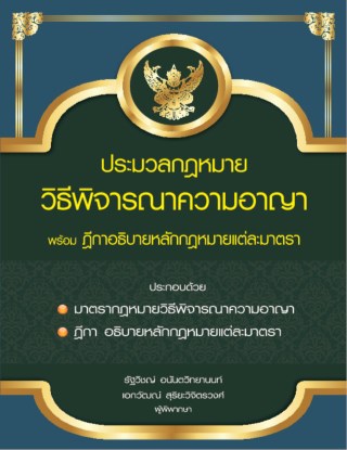 ประมวลกฎหมายวิธีพิจารณาความอาญา-พร้อม-ฎีกาอธิบายหลักกฎหมายแต่ละมาตรา-หน้าปก-ookbee